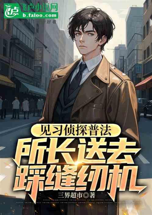 见习侦探普法，所长送去踩缝纫机作品封面