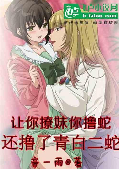 让你撩妹你撸蛇，还撸了青白二蛇作品封面