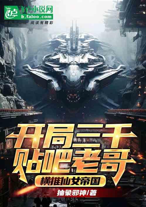 开局三千贴吧老哥:横推仙女帝国作品封面