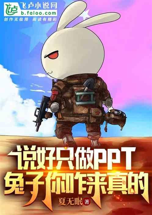 说好只做ppt，兔子你咋来真的作品封面