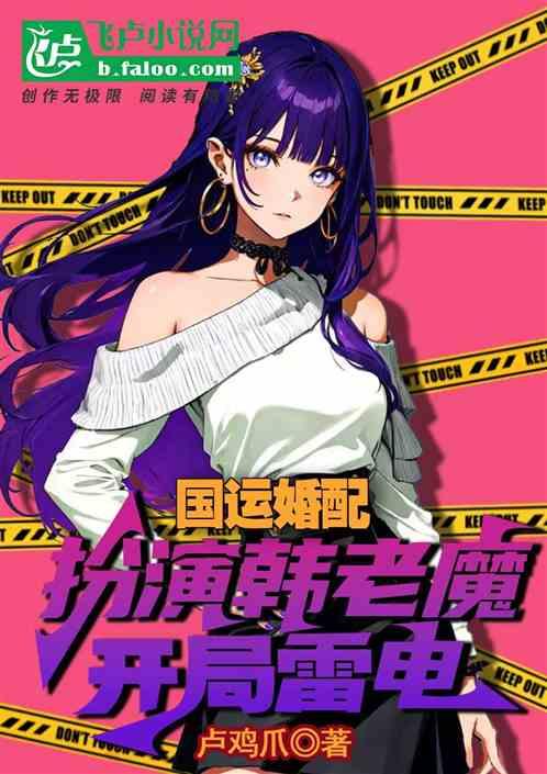 国运婚配：扮演韩老魔，开局雷电作品封面