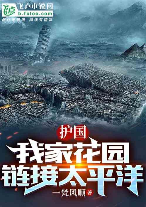 护国：我家花园链接太平洋作品封面