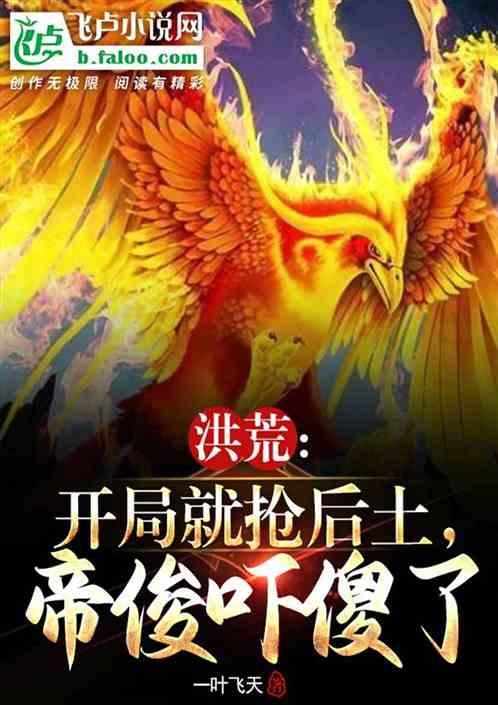 洪荒：开局抢了后土，帝俊吓傻了作品封面