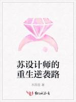 苏设计师的重生逆袭路