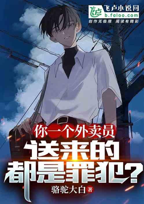 你一个外卖员，送来的都是罪犯？作品封面