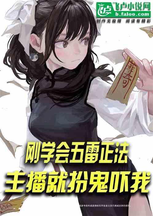 刚学会五雷正法，主播就扮鬼吓我作品封面