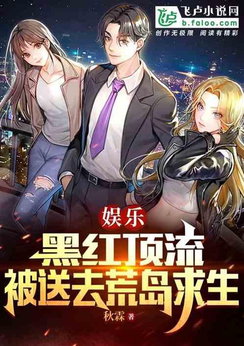 娱乐：黑红顶流，被送去荒岛求生作品封面