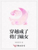 穿越成了将门嫡女