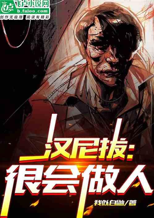 汉尼拔：很会做人作品封面