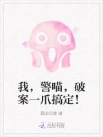 我，警喵，破案一爪搞定！