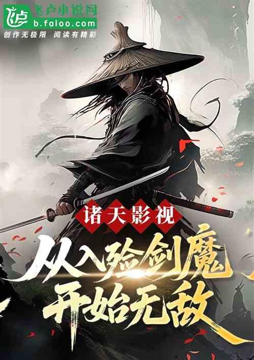 诸天影视：从入殓剑魔开始无敌！