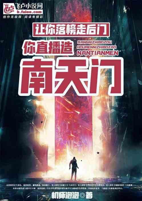 让你落榜走后门，你直播造南天门作品封面