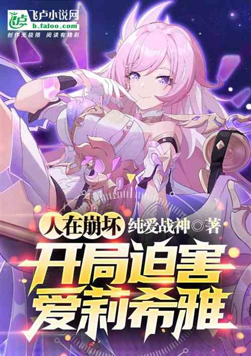 人在崩坏3，开局迫害爱莉希雅作品封面