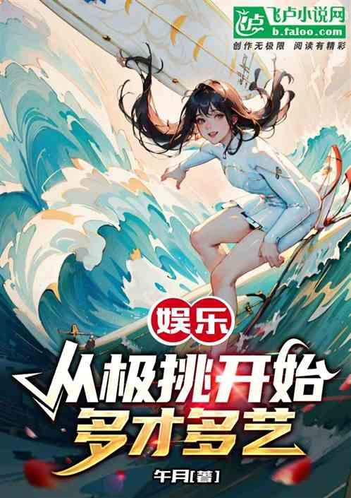 娱乐：从极挑开始，多才多艺作品封面