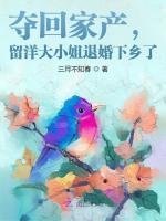 夺回家产，留洋大小姐退婚下乡了