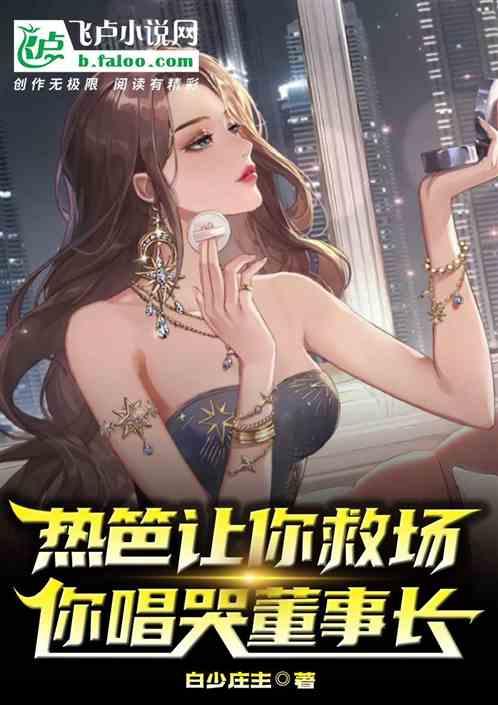热芭让你救场，你唱哭董事长作品封面