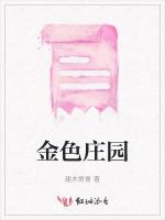 金色庄园