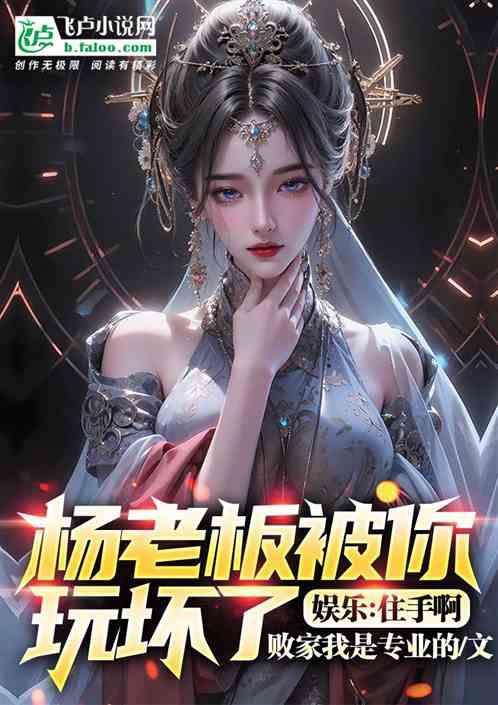 娱乐：住手啊，杨老板被你玩坏了作品封面
