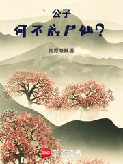 公子，何不成尸仙？
