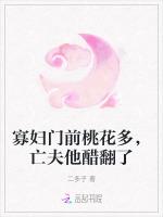 寡妇门前桃花多，亡夫他醋翻了