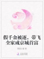 假千金被逐，带飞全家成京城首富