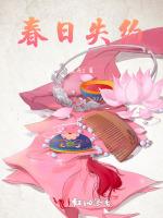 春日失约