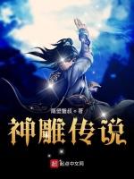 神雕传说