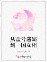 从盐号遗孀到一国女相