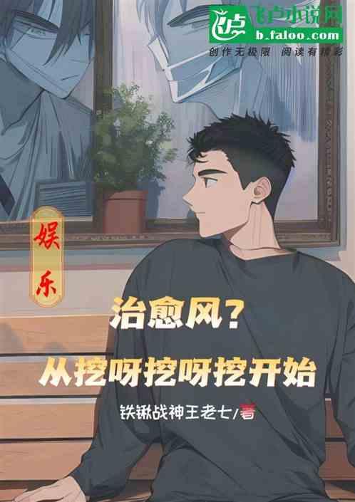 娱乐：治愈风？从挖呀挖呀挖开始作品封面