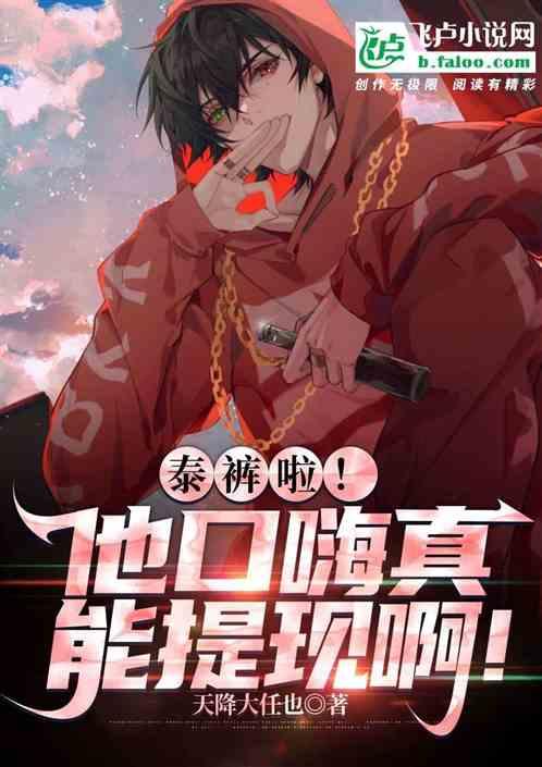 泰酷啦！他口嗨真能提现啊！作品封面