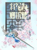 将军为卿折腰