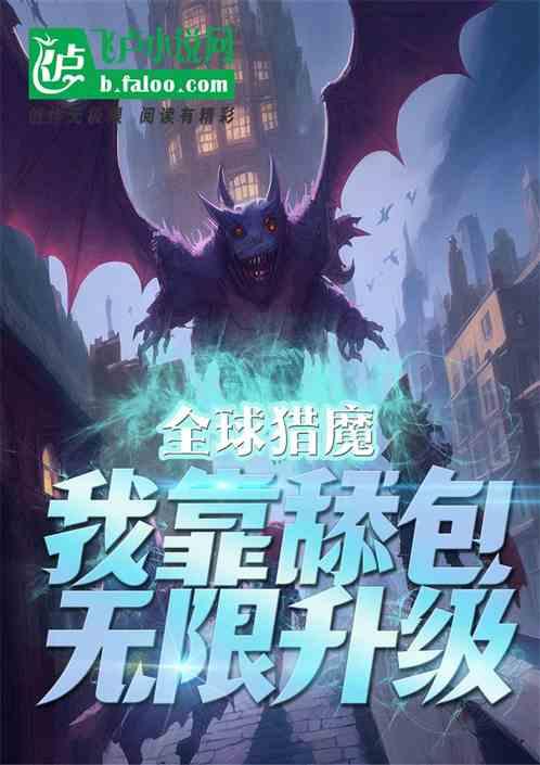全球猎魔，我靠舔包无限升级作品封面