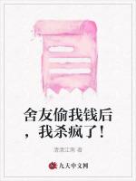 舍友偷我钱后，我杀疯了！