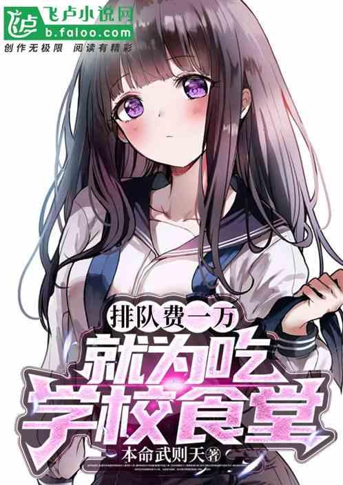 排队费一万？就为吃学校食堂！作品封面