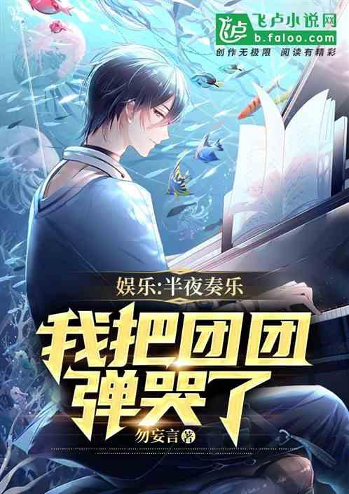 娱乐：半夜奏乐，我把团团弹哭了作品封面