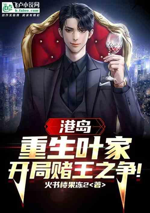 港岛：重生叶家，开局赌王之争！作品封面