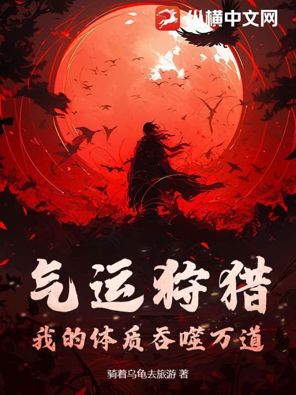 气运狩猎：我的体质吞噬万道