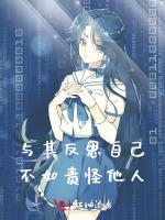 与其反思自己，不如责怪他人