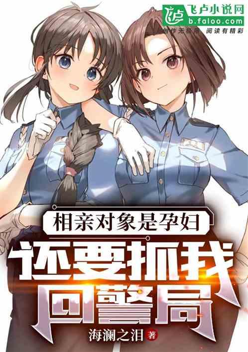 相亲对象是孕妇，还要抓我回警局作品封面