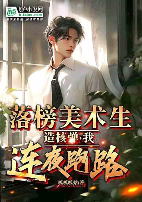落榜美术生造核弹，我连夜跑路作品封面