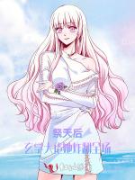 祭天后，玄学大佬她炸翻全场