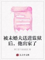 被未婚夫送进监狱后，他出家了