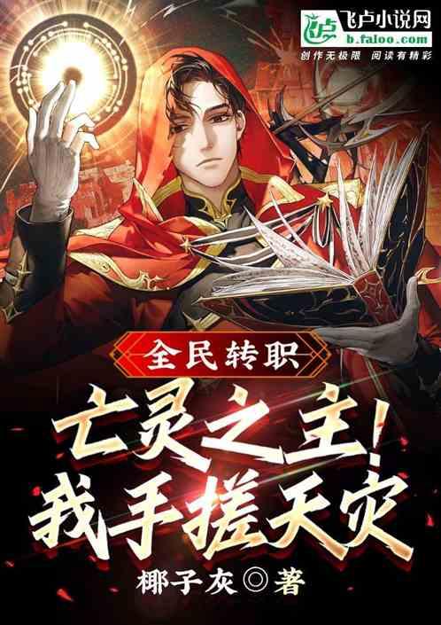 全民转职：亡灵之主！我手挫天灾作品封面