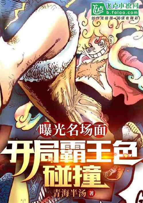 曝光名场面：开局霸王色碰撞！作品封面