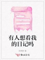 有人想看我的日记吗