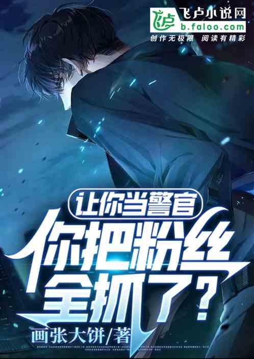 让你当警官，你把粉丝全抓了？作品封面