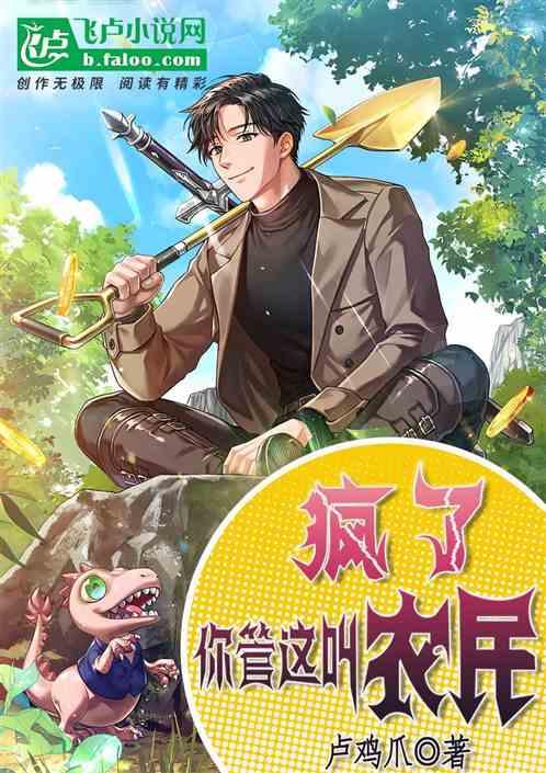 全民转职：疯了！你管这叫农民？作品封面