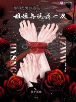 和病娇共感后，姐姐再弄我一次
