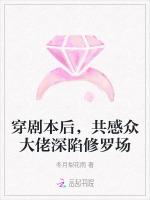 穿剧本后，共感众大佬深陷修罗场