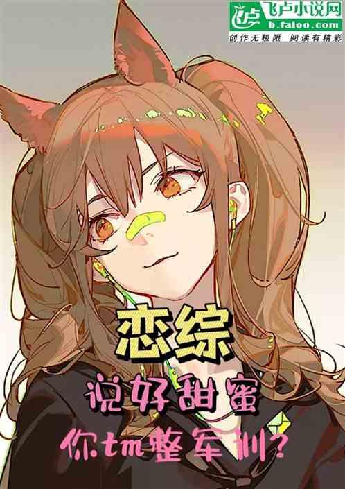 恋综：说好甜蜜，你tm整军训作品封面